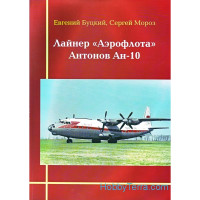   Book: Antonov An-10 airliner (Russian text)