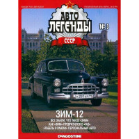 De Agostini 1/43 Scale Diecast ZIM-12 Soviet car