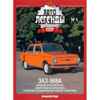 De Agostini 1/43 Scale Diecas ZAZ-968A Soviet car