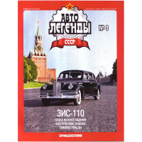 De Agostini 1/43 Scale Diecas ZIS-110 Soviet car