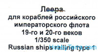 Photo-etched set 1/350 railing for Russian ships, XIX-XX, type1