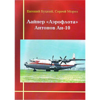 Book: Antonov An-10 airliner (Russian text)