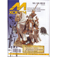 M-Hobby, issue #10(138) November 2012