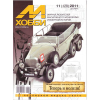 M-Hobby, issue #11(128) December 2011