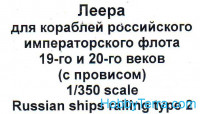 Photo-etched set 1/350 railing for Russian ships, XIX-XX, with sag